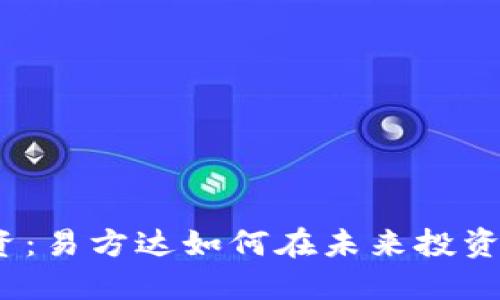 数字货币股的投资：易方达如何在未来投资浪潮中引领潮流？
