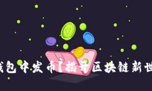 如何在以太坊钱包中发币？揭开区块链新世界的神秘面纱！