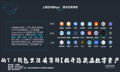 : 为什么我的T P钱包里没有薄饼？揭开隐藏在数字资产背后的秘密