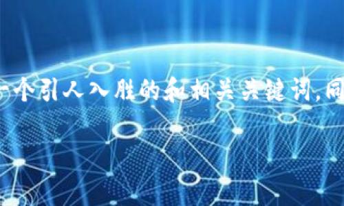 针对“数字货币有什么问题”这个主题，我们可以设计一个引人入胜的和相关关键词，同时提供一个内容大纲。以下是具体的设计和内容框架。

数字货币的隐秘真相：背后的问题让你意想不到！