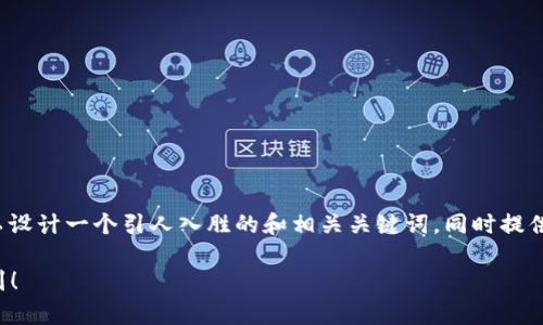 针对“数字货币有什么问题”这个主题，我们可以设计一个引人入胜的和相关关键词，同时提供一个内容大纲。以下是具体的设计和内容框架。

数字货币的隐秘真相：背后的问题让你意想不到！