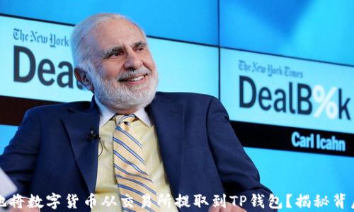 
如何简单安全地将数字货币从交易所提取到TP钱包？揭秘背后的步骤与技巧