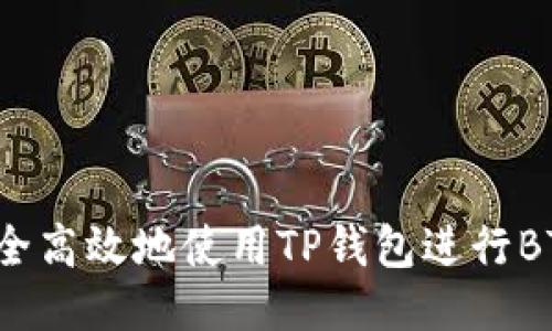 如何安全高效地使用TP钱包进行BTC转账？
