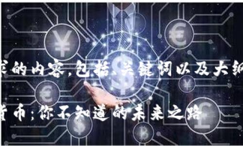 以下是您请求的内容，包括、关键词以及大纲和主体内容。

新世纪数字货币：你不知道的未来之路
