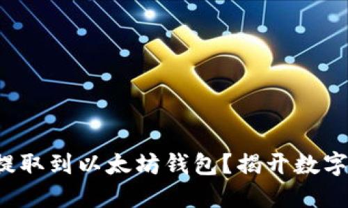 如何轻松将货币提取到以太坊钱包？揭开数字货币的神秘面纱！