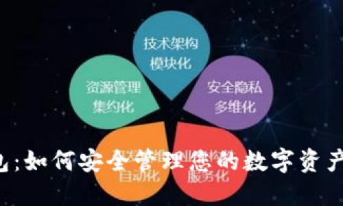 以太坊我的钱包：如何安全管理您的数字资产与未来的挑战？