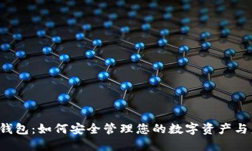 以太坊我的钱包：如何安全管理您的数字资产与未来的挑战？