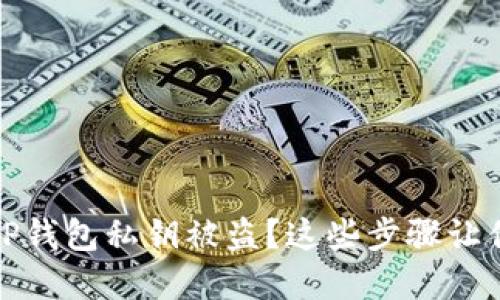 如何应对TP钱包私钥被盗？这些步骤让你重建信心