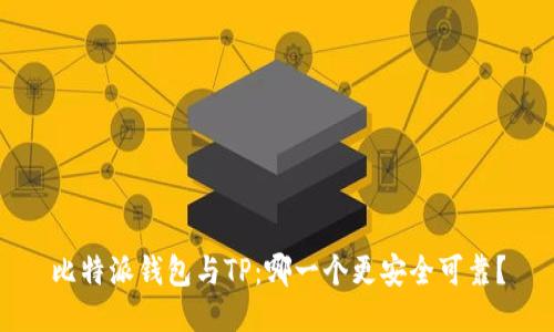 比特派钱包与TP：哪一个更安全可靠？