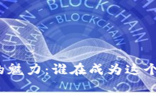 数字货币平台的魅力：谁在成为这个新世界的先锋？
