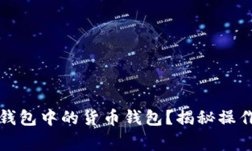 如何顺利导入TP钱包中的货币钱包？揭秘操作细节与常见问题