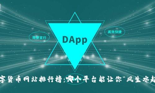 数字货币网站排行榜：哪个平台能让你“风生水起”？
