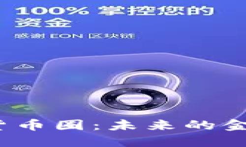 探索玉林数字货币圈：未来的金融趋势在哪里？
