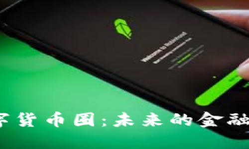 探索玉林数字货币圈：未来的金融趋势在哪里？