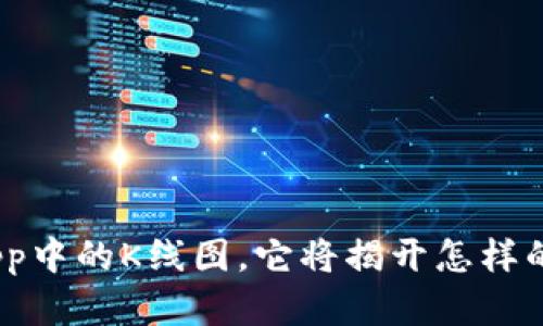 : 探索以太坊钱包App中的K线图，它将揭开怎样的数字货币交易秘密？