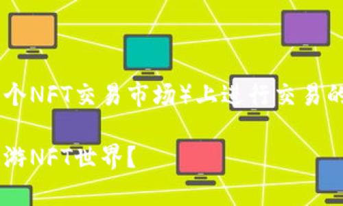 使用TP钱包（TP Wallet）在OpenSea（一个NFT交易市场）上进行交易的步骤相对简单。以下是详细的使用指南：

### 如何使用TP钱包在OpenSea上畅游NFT世界？