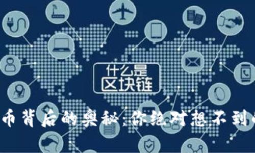 探索数字货币背后的奥秘：你绝对想不到的数据类型！