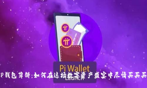 TP钱包薄饼：如何在这场数字资产盛宴中尽情买买买？