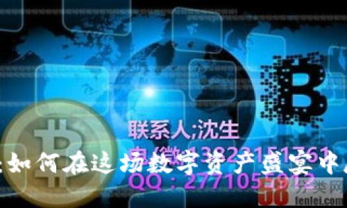 TP钱包薄饼：如何在这场数字资产盛宴中尽情买买买？