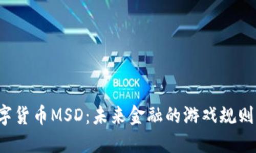 解密数字货币MSD：未来金融的游戏规则颠覆者？