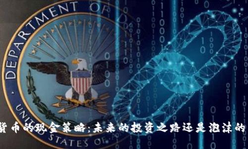 数字货币的现金策略：未来的投资之路还是泡沫的幻影？