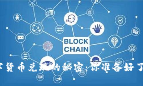 数字货币兑现的秘密：你准备好了吗？