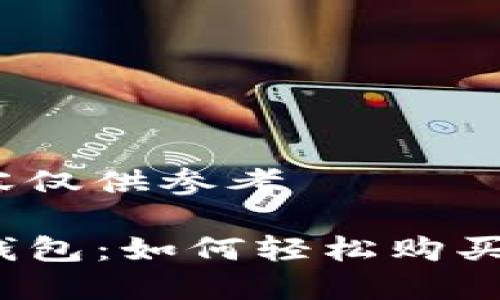 扩展内容仅供参考

探索TP钱包：如何轻松购买项圈币？