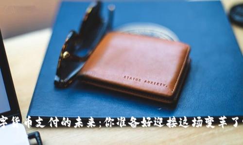 数字货币支付的未来：你准备好迎接这场变革了吗？