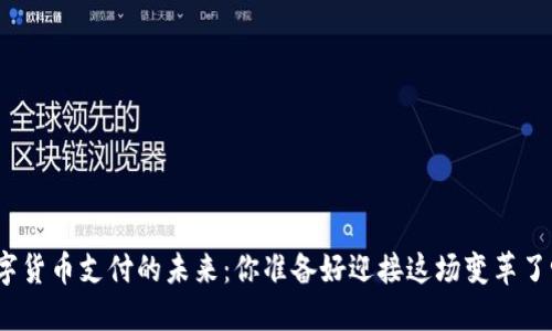 数字货币支付的未来：你准备好迎接这场变革了吗？