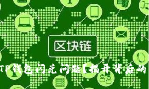 你是否也遇到过TP钱包闪兑问题？揭开背后的真相与解决方案！