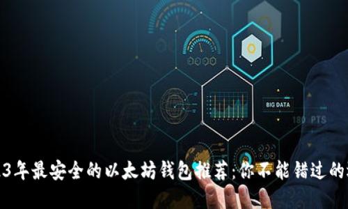 2023年最安全的以太坊钱包推荐：你不能错过的选择