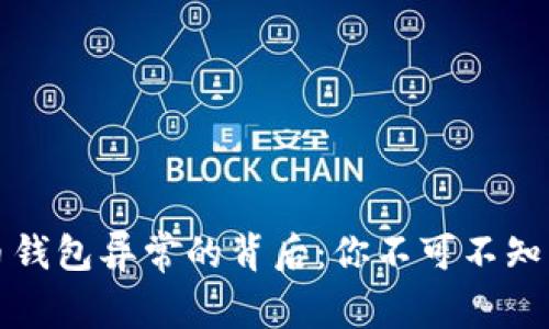 数字人民币钱包异常的背后：你不可不知的隐秘真相