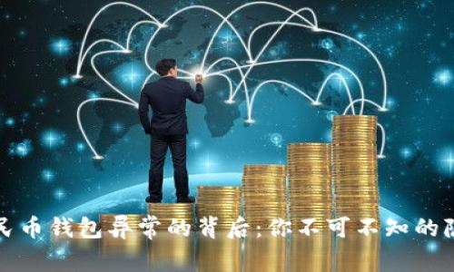 数字人民币钱包异常的背后：你不可不知的隐秘真相