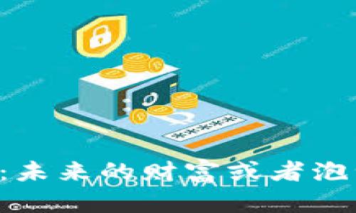 揭秘JAC数字货币：未来的财富或者泡沫？你准备好了吗？