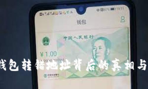 当心！TP钱包转错地址背后的真相与挽救之道