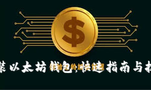 轻松安装以太坊钱包：快速指南与技巧揭秘