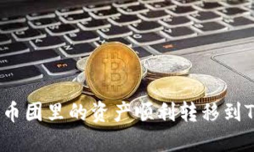 如何将币团里的资产顺利转移到TP钱包？