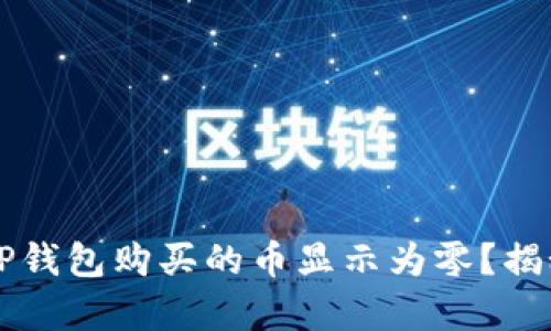  为什么你的TP钱包购买的币显示为零？揭秘背后的真相！