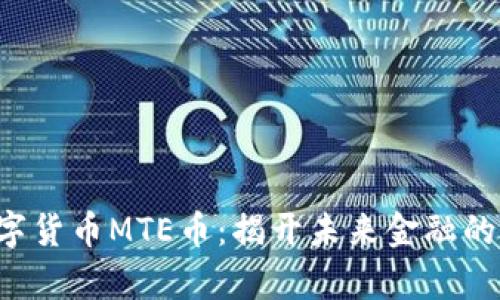 富达数字货币MTE币：揭开未来金融的新面纱！