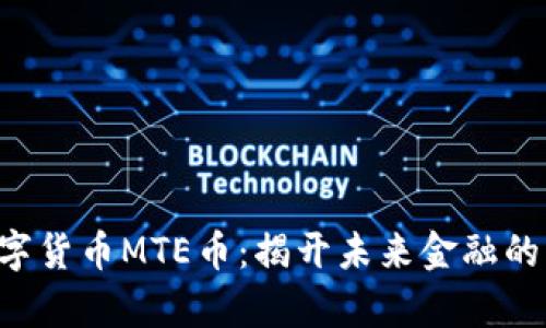 富达数字货币MTE币：揭开未来金融的新面纱！