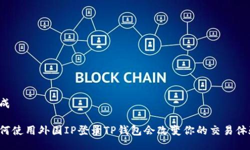 生成

为何使用外国IP登录TP钱包会改变你的交易体验？