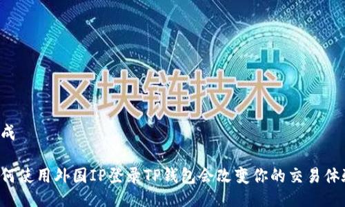 生成

为何使用外国IP登录TP钱包会改变你的交易体验？