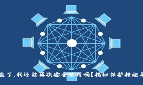 TP钱包被盗了，我还能再次安全使用吗？揭秘保护措施与恢复办法
