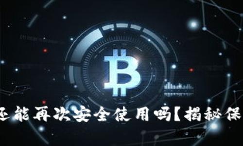 TP钱包被盗了，我还能再次安全使用吗？揭秘保护措施与恢复办法