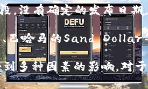 关于央行法定数字货币（CBDC）的发行时间，各国的情况不同，具体时间尚不确定。以下是一些主要国家和地区的进展情况：

1. **中国**：中国是全球最早进行法定数字货币试点的国家之一。中国人民银行正在推进数字人民币的研发和测试。虽然尚未正式全量发行，但已在一些城市开展试点，预计未来会逐步推广。

2. **美国**：美国联邦储备委员会（美联储）正在研究CBDC的可行性，目前尚未设定明确的发行时间。讨论仍在进行中。

3. **欧盟**：欧洲中央银行（ECB）正在讨论数字欧元的可能性，目前仍处于研究阶段，没有确定的发布日期。

4. **其他国家**：许多国家也在研究和测试其法定数字货币，包括瑞典的数字克朗、巴哈马的Sand Dollar等，但其发行时间各不相同。

由于法定数字货币的推出涉及技术、法律、经济等多个方面，实际发行时间可能会受到多种因素的影响。对于确切的发行时间，建议持续关注中央银行的官方公告和新闻更新。