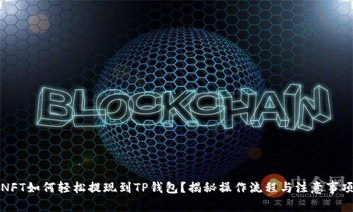 NFT如何轻松提现到TP钱包？揭秘操作流程与注意事项