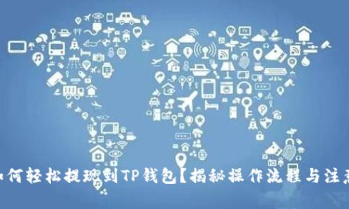 NFT如何轻松提现到TP钱包？揭秘操作流程与注意事项