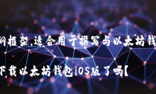 请注意，以下是示范和内容大纲框架，适合用于撰写与以太坊钱包iOS版下载相关的优质内容。

解锁数字资产之门：你准备好下载以太坊钱包iOS版了吗？