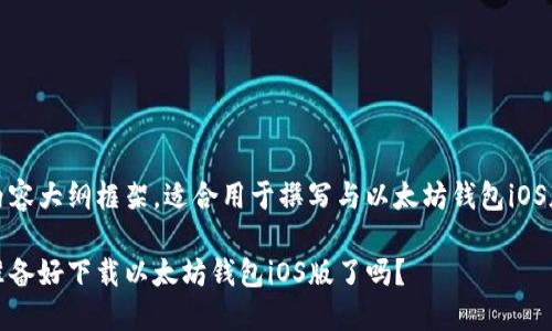 请注意，以下是示范和内容大纲框架，适合用于撰写与以太坊钱包iOS版下载相关的优质内容。

解锁数字资产之门：你准备好下载以太坊钱包iOS版了吗？