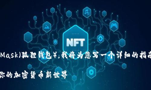 为了帮助您了解如何在TP钱包中导入MetaMask（狐狸钱包），我将为您写一个详细的指南。首先，我们设置一个吸引人的和相关信息。

如何轻松在TP钱包中导入MetaMask：解锁你的加密货币新世界